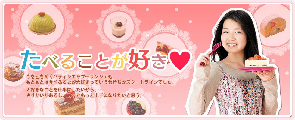 食べることが好き