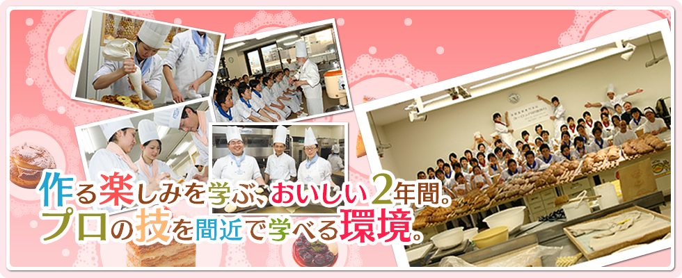 作る楽しみを学ぶ、おいしい２年間。プロの技を間近で学べる環境。