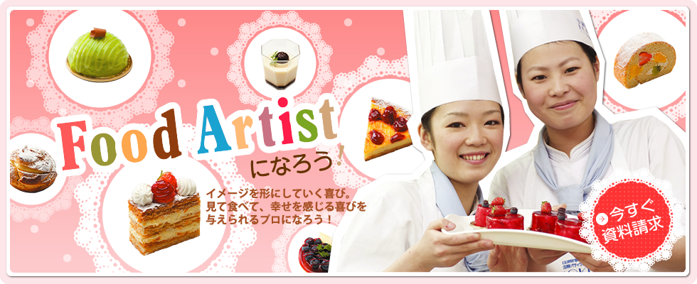 Food Artistになろう！