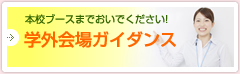 学外会場ガイダンス