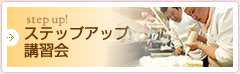 ステップアッププログラム