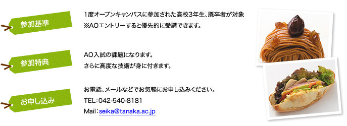 参加基準・参加特典・お申し込み