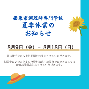 夏季休暇